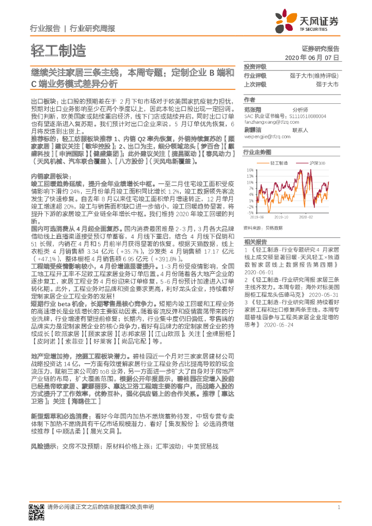 天风证券：轻工制造行业研究周报：继续关注家居三条主线，本周专题：定制企业B端和C端业务模式差异分析