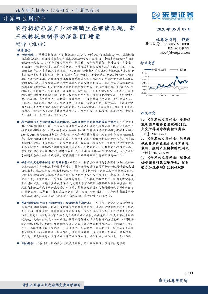 东吴证券：计算机应用行业周报跟踪：农行招标凸显产业对鲲鹏生态继续乐观，新三板转板机制带动证券IT增量