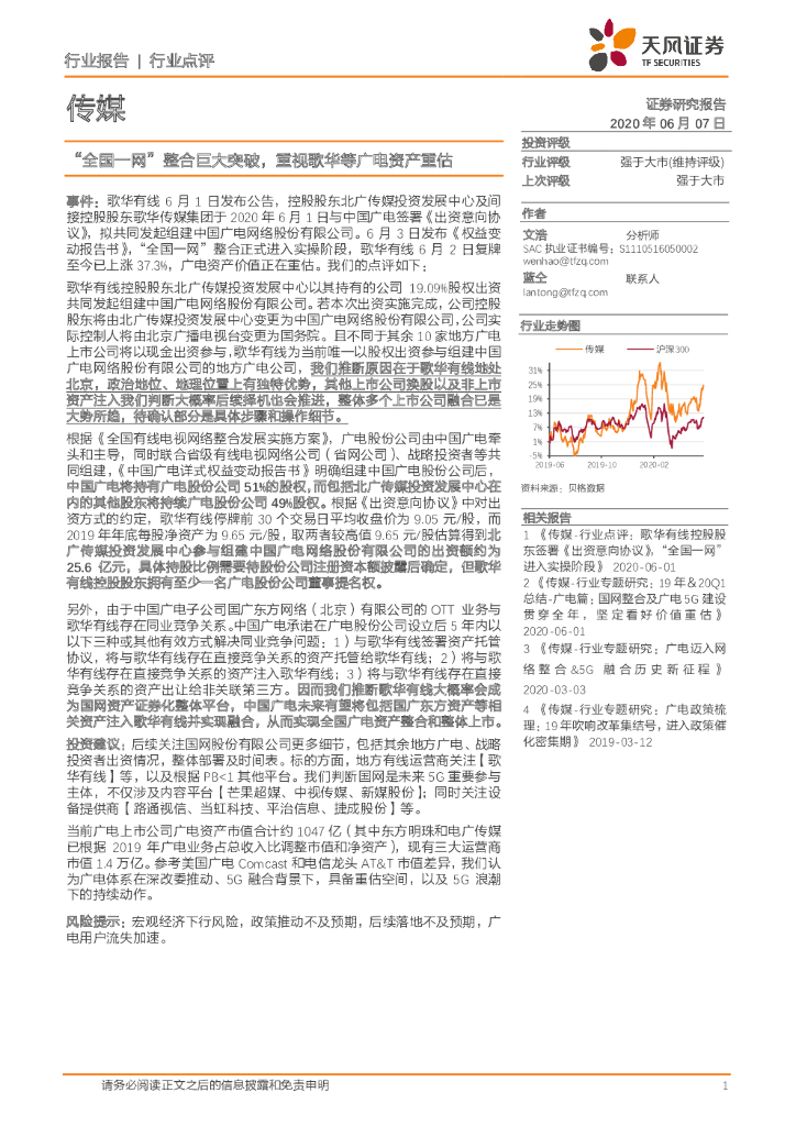 天风证券：传媒：“全国一网”整合巨大突破，重视歌华等广电资产重估