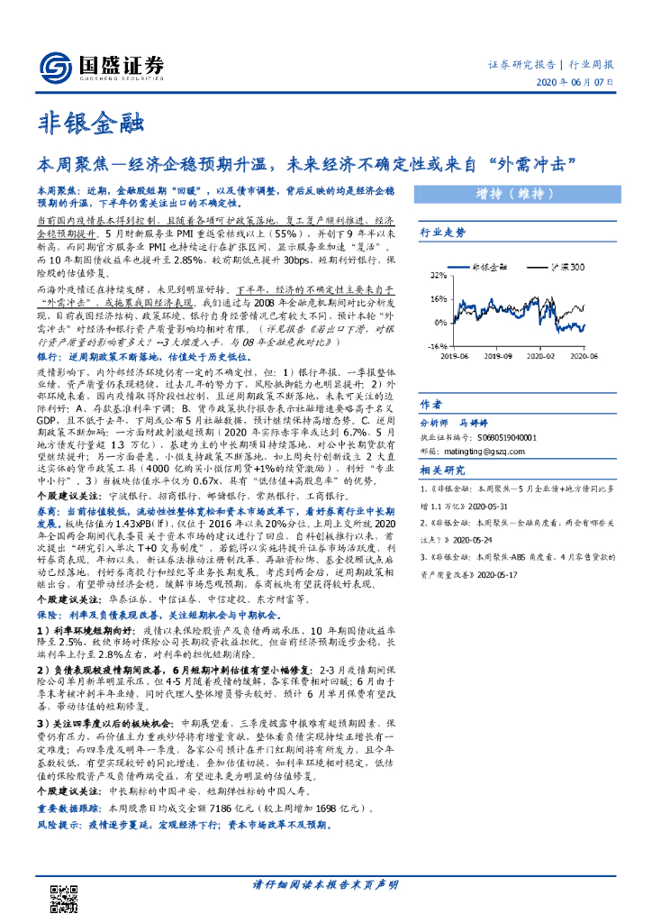 国盛证券：非银金融行业周报：本周聚焦—经济企稳预期升温，未来经济不确定性或来自“外需冲击”