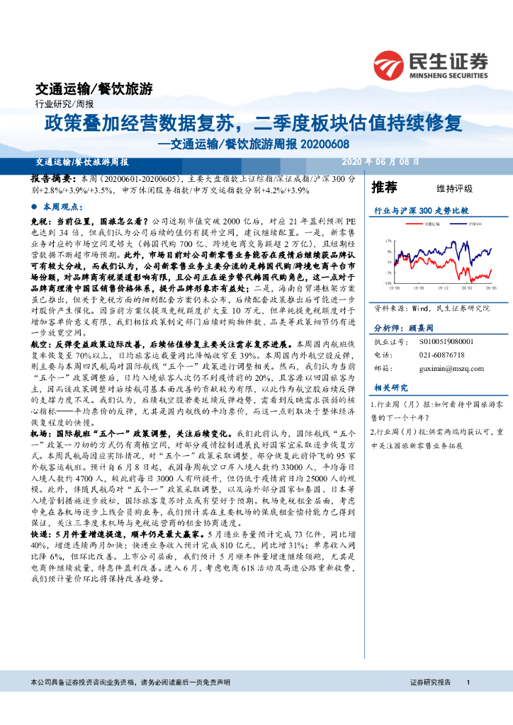 民生证券：交通运输/餐饮旅游周报：政策叠加经营数据复苏，二季度板块估值持续修复