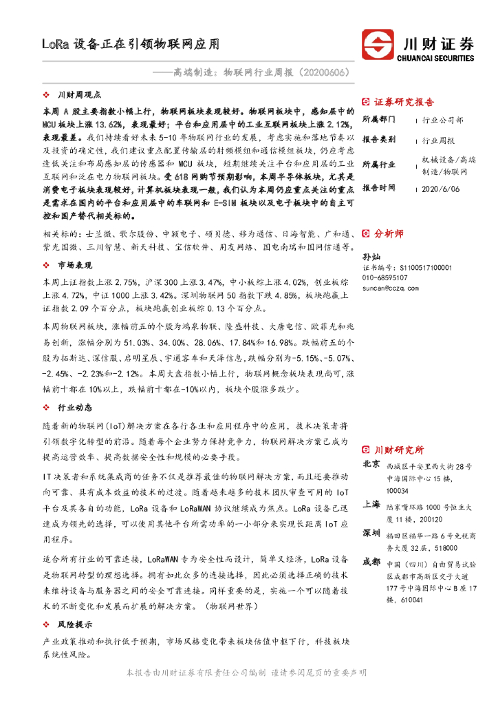 川财证券：高端制造：物联网行业周报：LoRa设备正在引领物联网应用