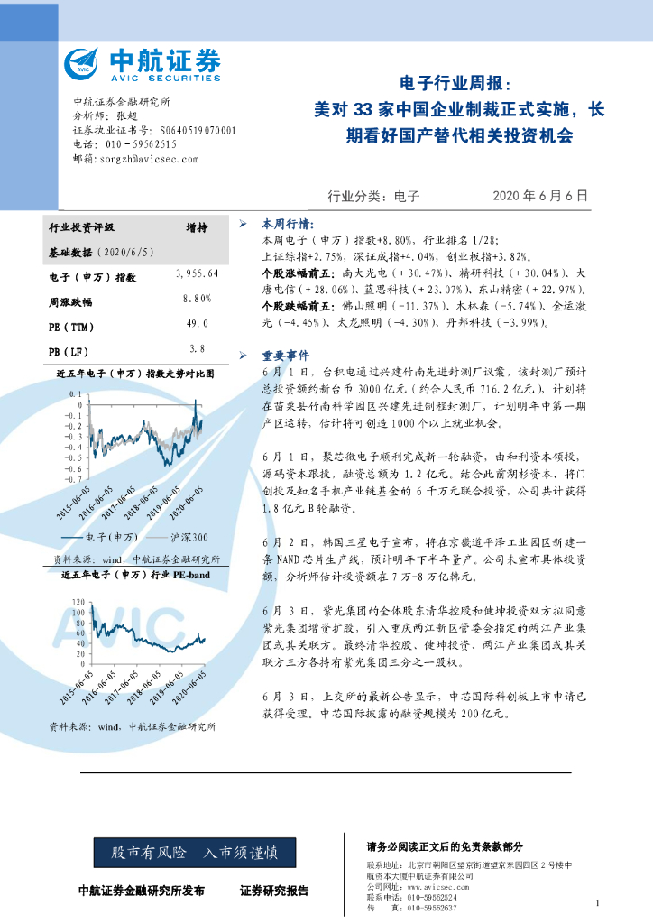 中航证券：电子行业周报：美对33家中国企业制裁正式实施，长期看好国产替代相关投资机会