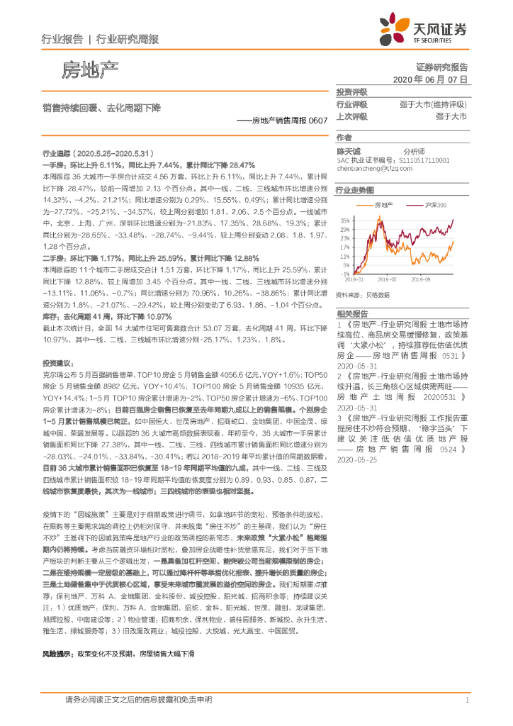 天风证券：房地产销售周报：销售持续回暖、去化周期下降