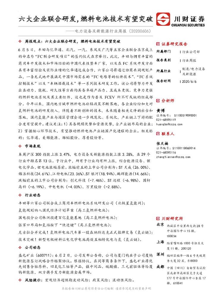 川财证券：电力设备及新能源行业周报：六大企业联合研发，燃料电池技术有望突破