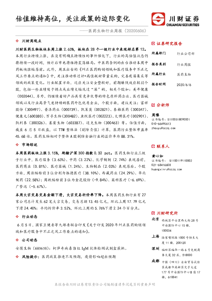 川财证券：医药生物行业周报：估值维持高位，关注政策的边际变化
