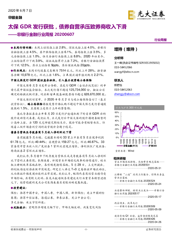 光大证券：非银行金融行业周报：太保GDR发行获批，债券自营承压致券商收入下滑