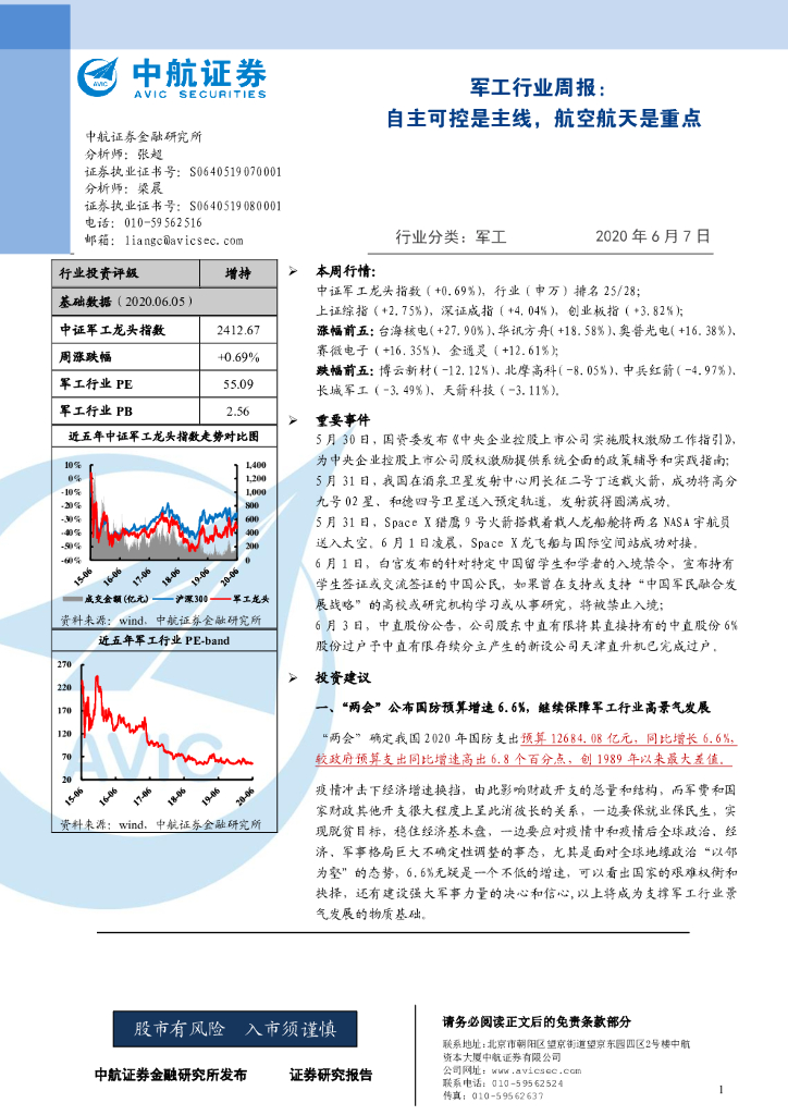 中航证券：军工行业周报：自主可控是主线，航空航天是重点