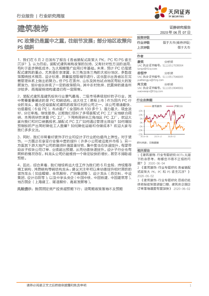 天风证券：建筑装饰行业研究周报：PC政策仍是重中之重，往细节发展；部分地区政策向PS倾斜