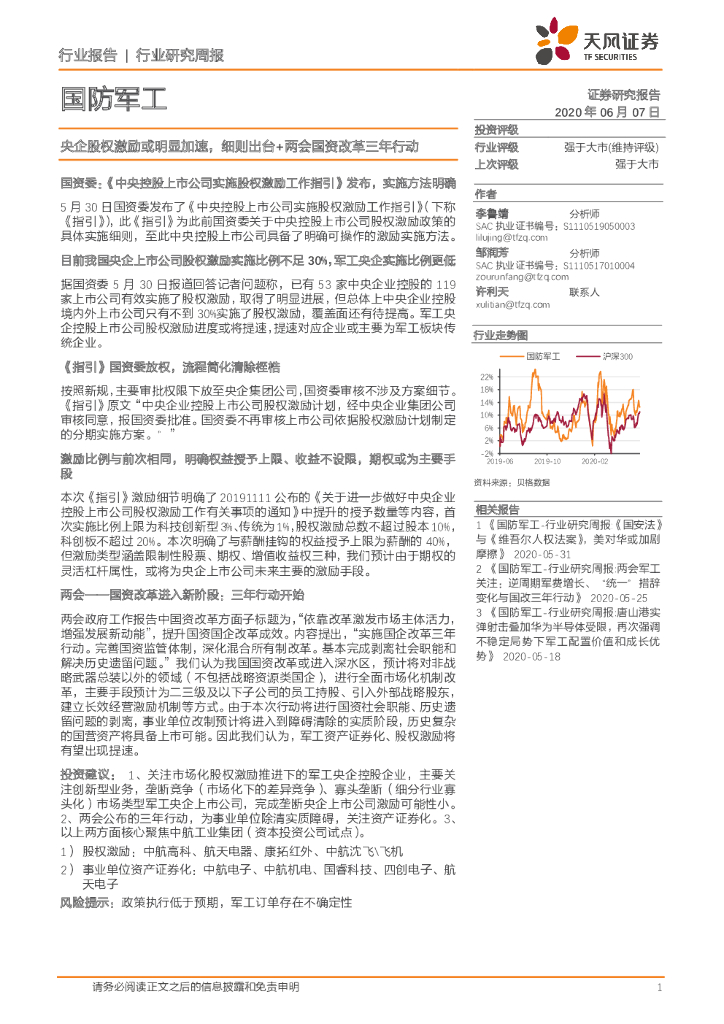 天风证券：国防军工行业研究周报：央企股权激励或明显加速，细则出台+两会国资改革三年行动