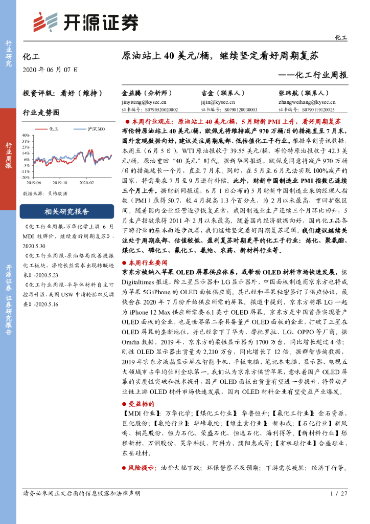 开源证券：化工行业周报：原油站上40美元/桶，继续坚定看好周期复苏