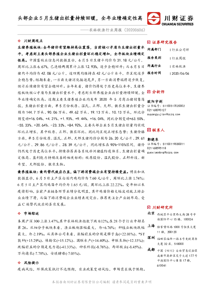 川财证券：农林牧渔行业周报：头部企业5月生猪出栏量持续回暖，全年业绩确定性高