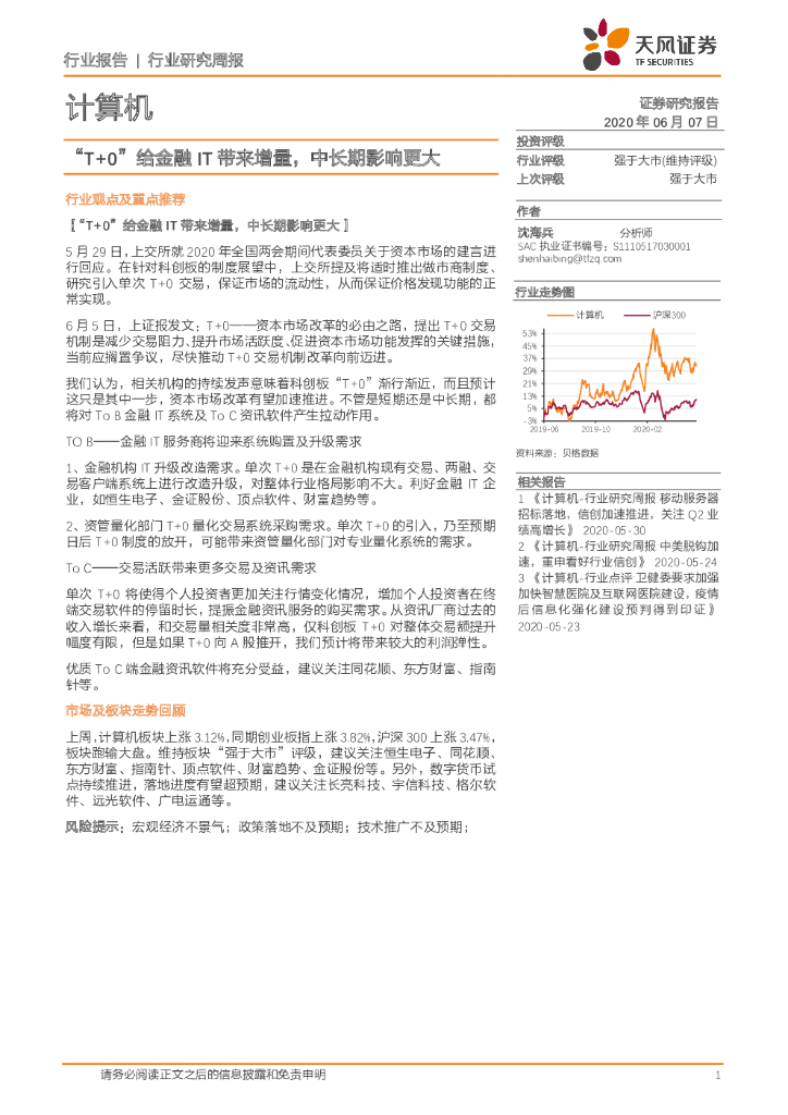 天风证券：计算机行业研究周报：“T+0”给金融IT带来增量，中长期影响更大
