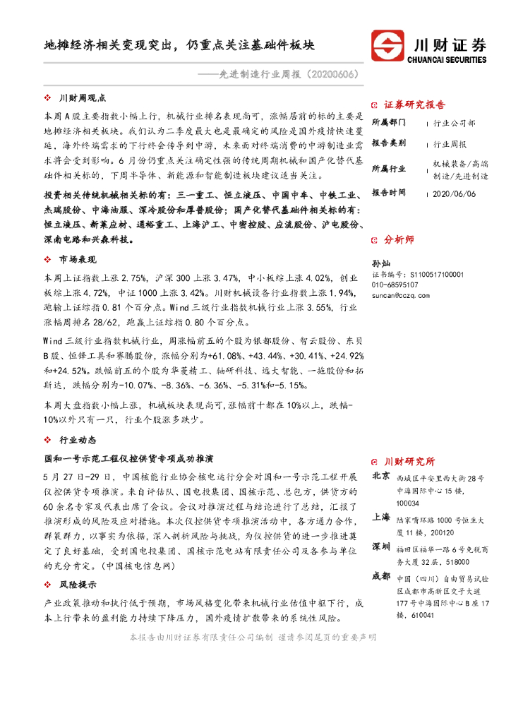 川财证券：先进制造行业周报：地摊经济相关变现突出，仍重点关注基础件板块