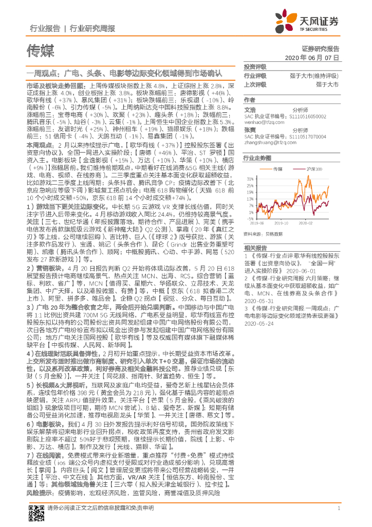 天风证券：传媒一周观点：广电、头条、电影等边际变化领域得到市场确认
