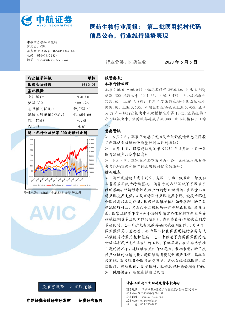 中航证券：医药生物行业周报：第二批医用耗材代码信息公布，行业维持强势表现