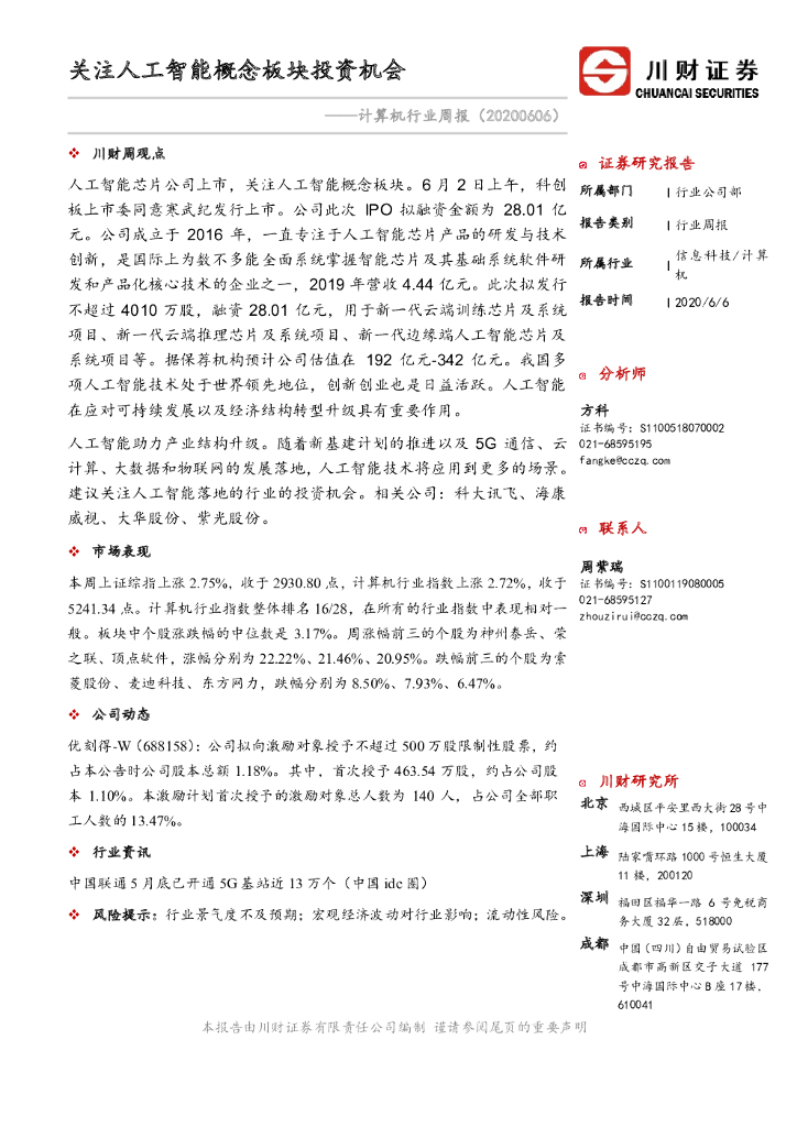 川财证券：计算机行业周报：关注<em>人工智能</em>概念板块投资机会 海报