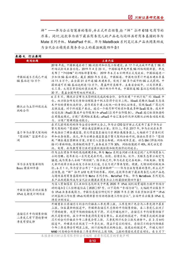 川财证券：计算机行业周报：关注人工智能概念板块投资机会_第8页