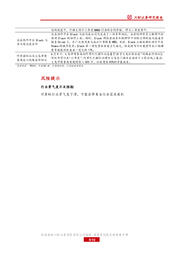 川财证券：计算机行业周报：关注人工智能概念板块投资机会_第9页