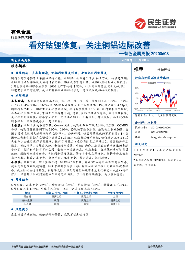 民生证券：有色金属周报：看好钴锂修复，关注铜铝边际改善
