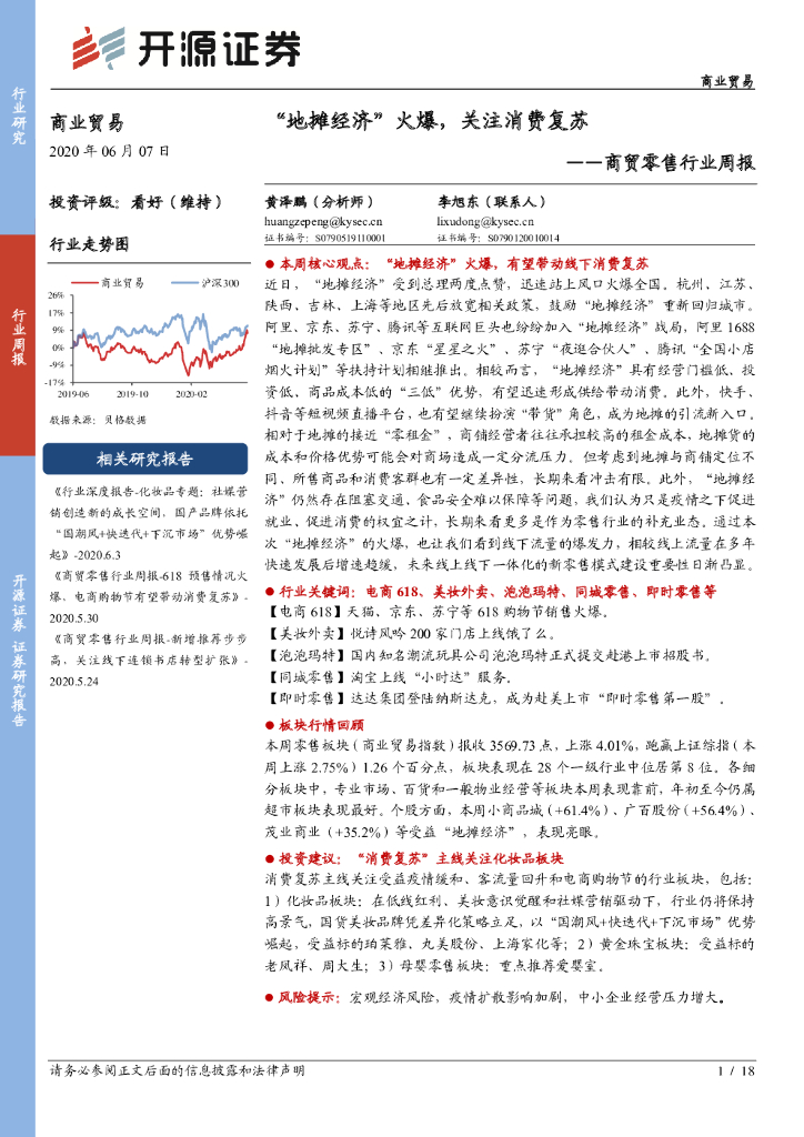 开源证券：商贸零售行业周报：“地摊经济”火爆，关注消费复苏