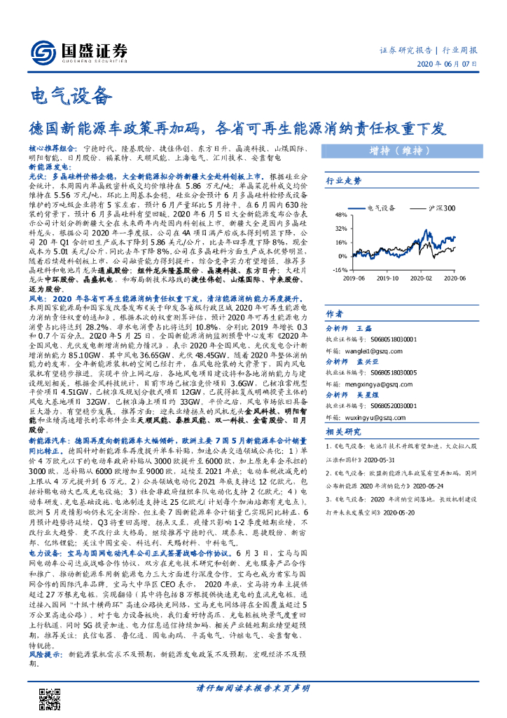 国盛证券：电气设备行业周报：德国新<em>能源</em>车政策再加码，各省可再生<em>能源</em>消纳责任权重下发 海报