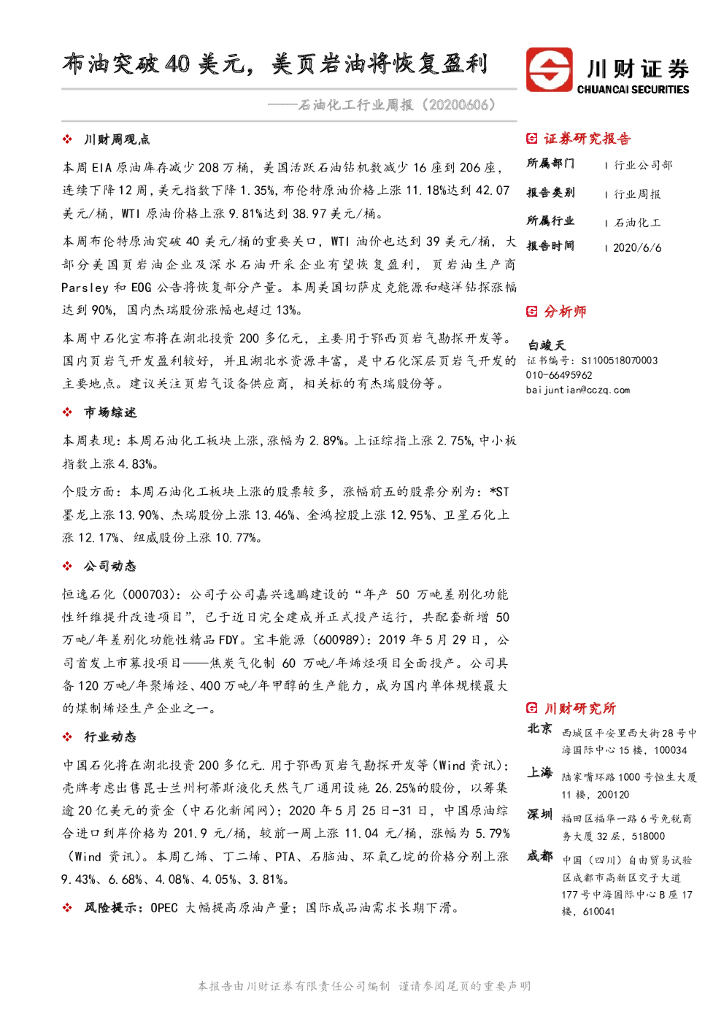 川财证券：石油化工行业周报：布油突破40美元，美页岩油将恢复盈利