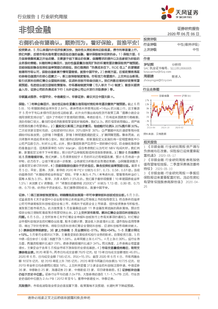 天风证券：非银金融行业研究周报：右侧机会有望确认，顺势而为，看好保险，首推平安！