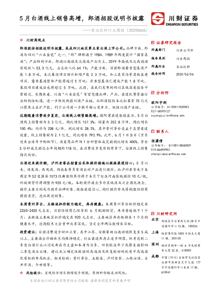 川财证券：食品饮料行业周报：5月白酒线上销售高增，郎酒招股说明书披露