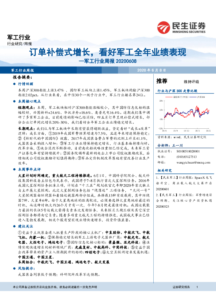 民生证券:<em>军工</em>行业周报:订单补偿式增长,看好<em>军工</em>全年业绩表现 海报
