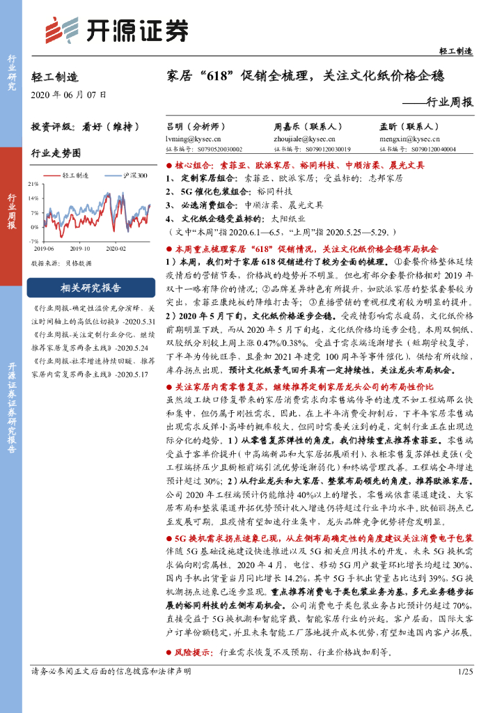 开源证券：轻工制造行业周报：家居“618”促销全梳理，关注文化纸价格企稳