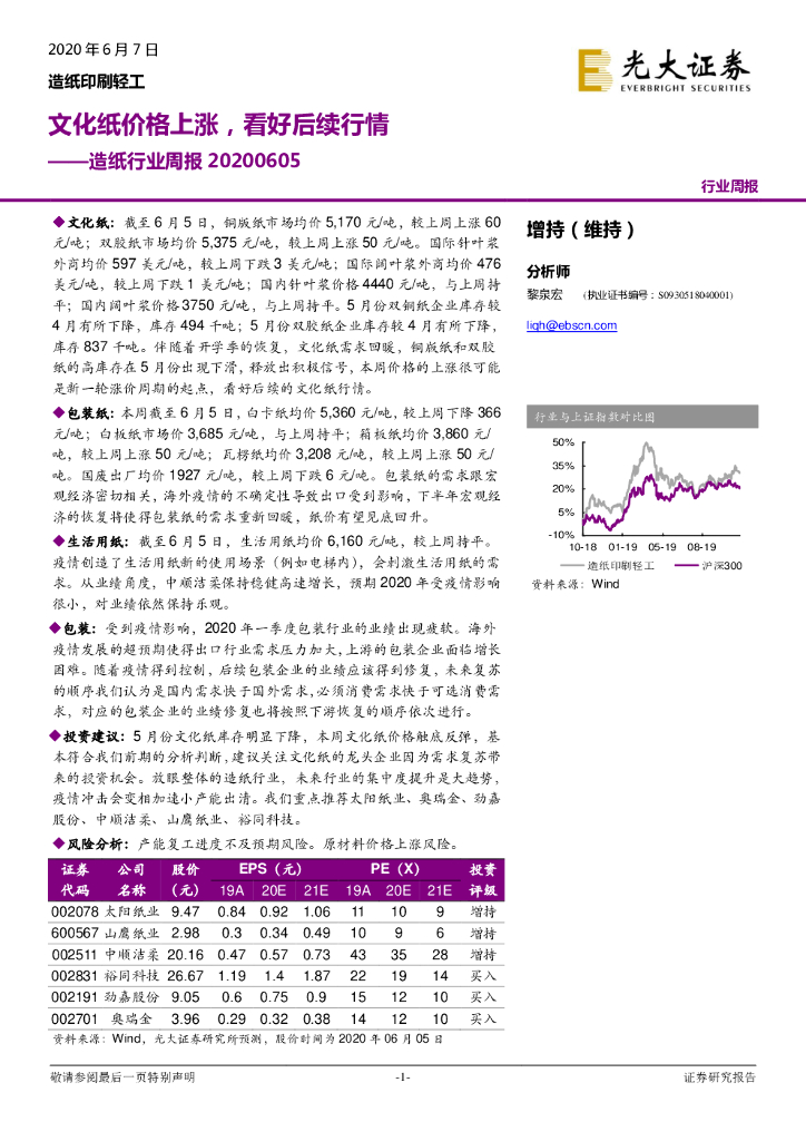 光大证券：造纸行业周报：文化纸价格上涨，看好后续行情