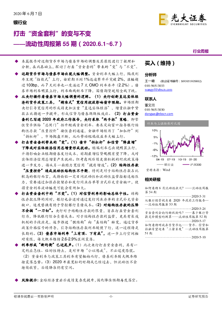 光大证券：银行业流动性周报第55期：打击“资金套利”的变与不变