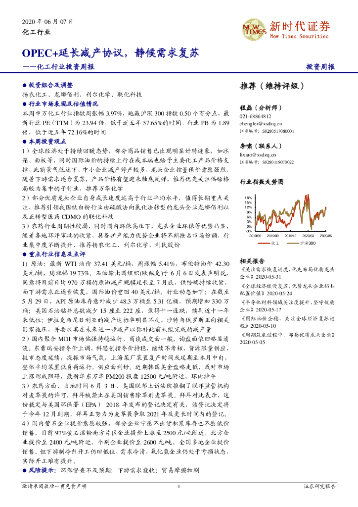 新时代证券：化工行业投资周报：OPEC+延长减产协议，静候需求复苏