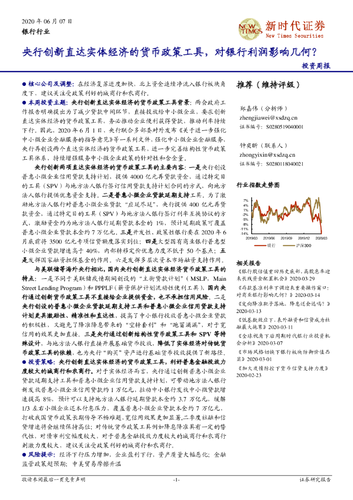 新时代证券：银行行业投资周报：央行创新直达实体经济的货币政策工具，对银行利润影响几何？