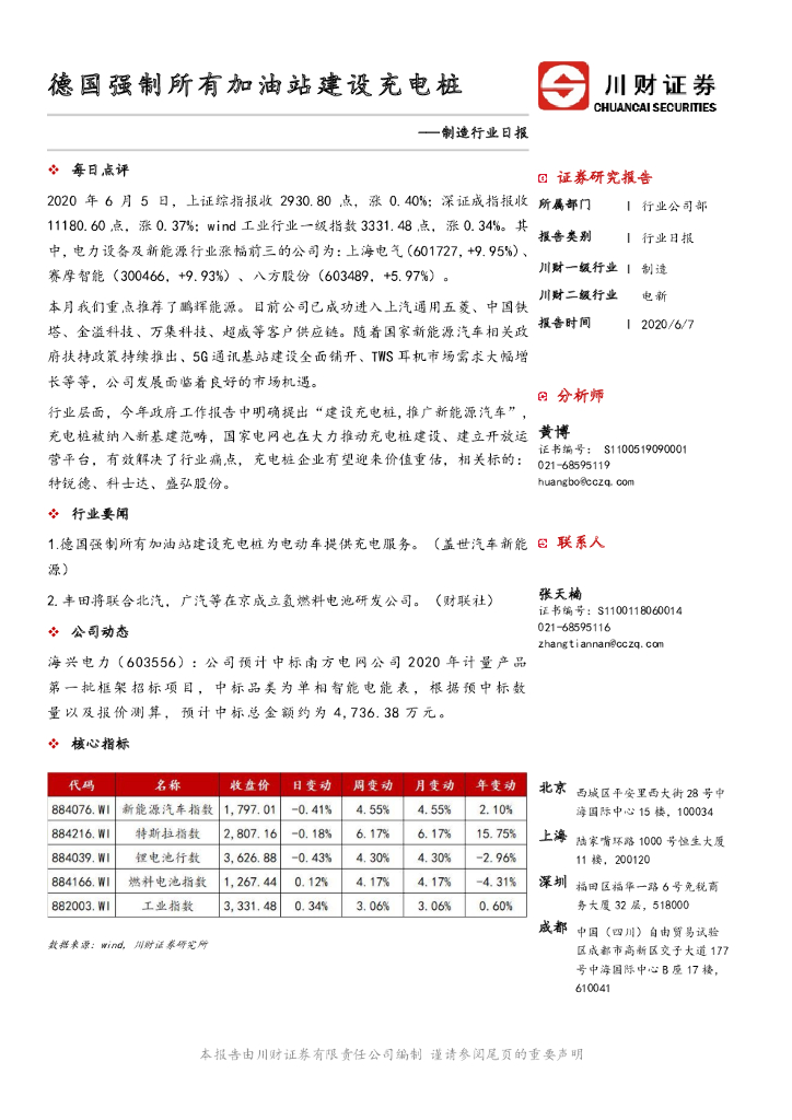 川财证券：制造行业日报：德国强制所有加油站建设<em>充电桩</em>