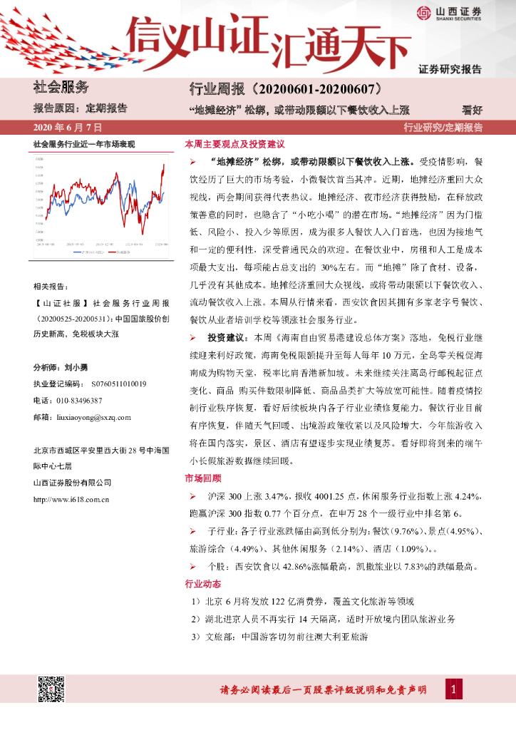 山西证券：社会服务行业周报：“地摊经济”松绑，或带动限额以下餐饮收入上涨