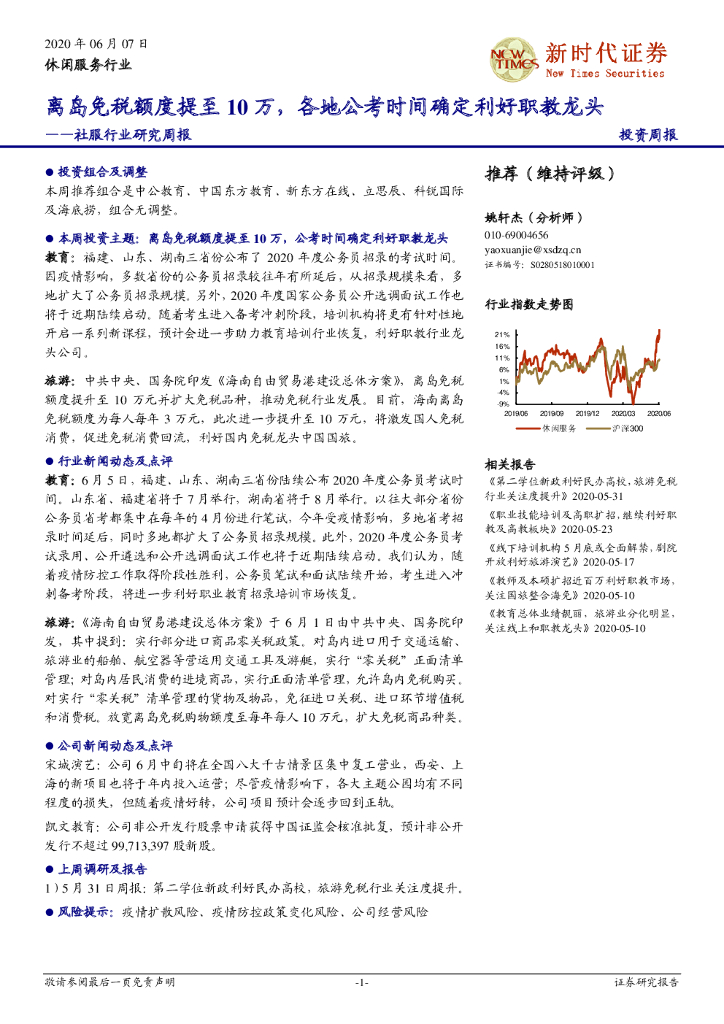 新时代证券：社服行业研究周报：离岛免税额度提至10万，各地公考时间确定利好职教龙头