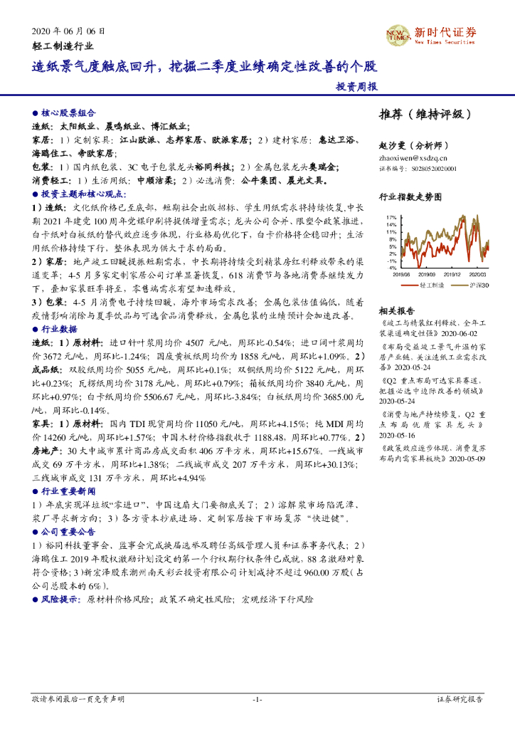 新时代证券：轻工制造行业投资周报：<em>造纸</em>景气度触底回升，挖掘二季度业绩确定性改善的个股