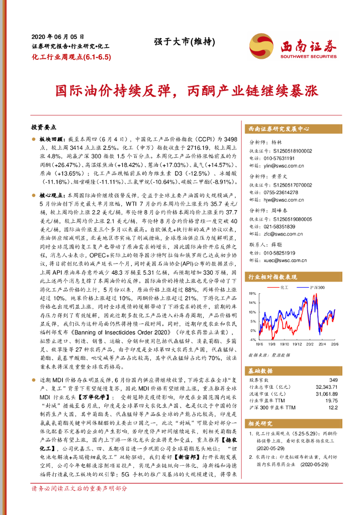 西南证券：化工行业周观点：国际油价持续反弹，丙酮产业链继续暴涨