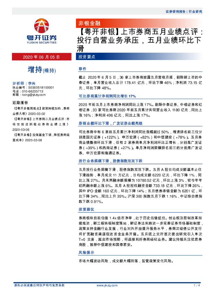 粤开证券：【粤开非银】上市券商五月业绩点评：投行自营业务承压，五月业绩环比下滑