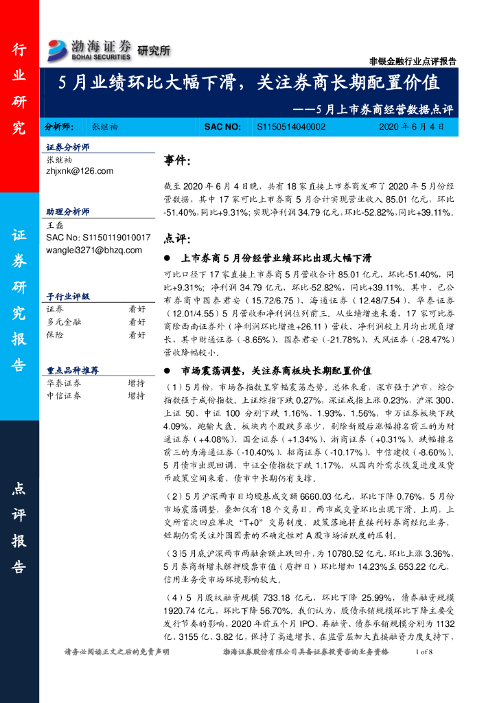 渤海证券：5月上市券商经营数据点评：5月业绩环比大幅下滑，关注券商长期配置价值