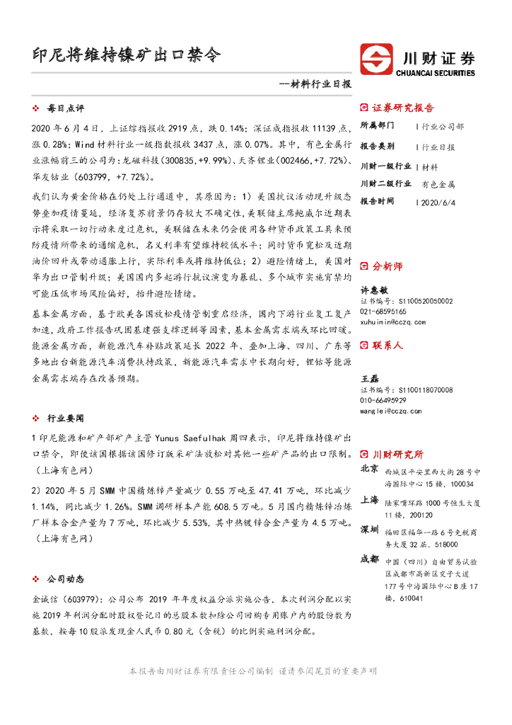 川财证券：材料行业日报：印尼将维持镍矿出口禁令