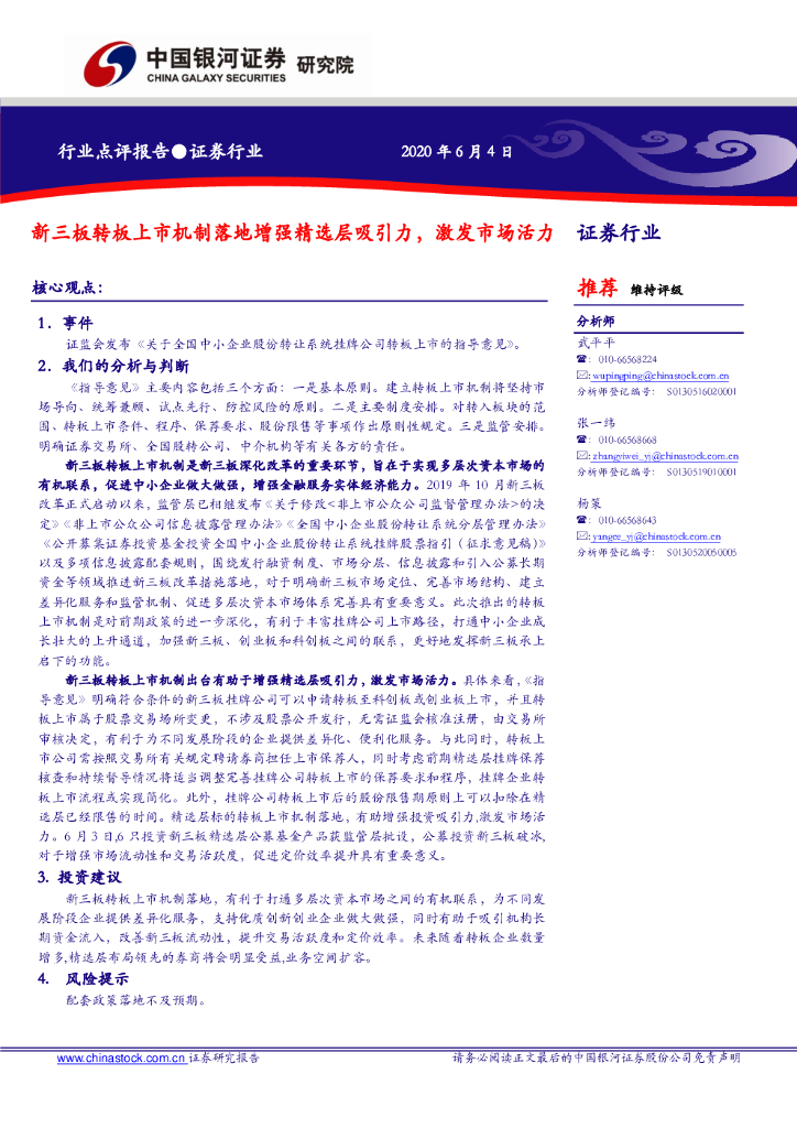 中国银河：证券行业：新三板转板上市机制落地增强精选层吸引力，激发市场活力