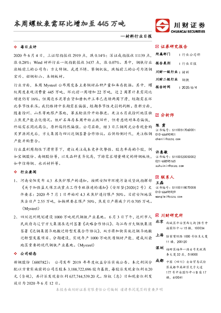 川财证券：材料行业日报：本周螺纹表需环比增加至445万吨
