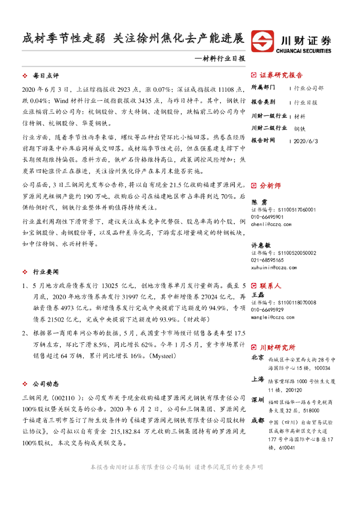 川财证券：材料行业日报：成材季节性走弱 关注徐州焦化去产能进展
