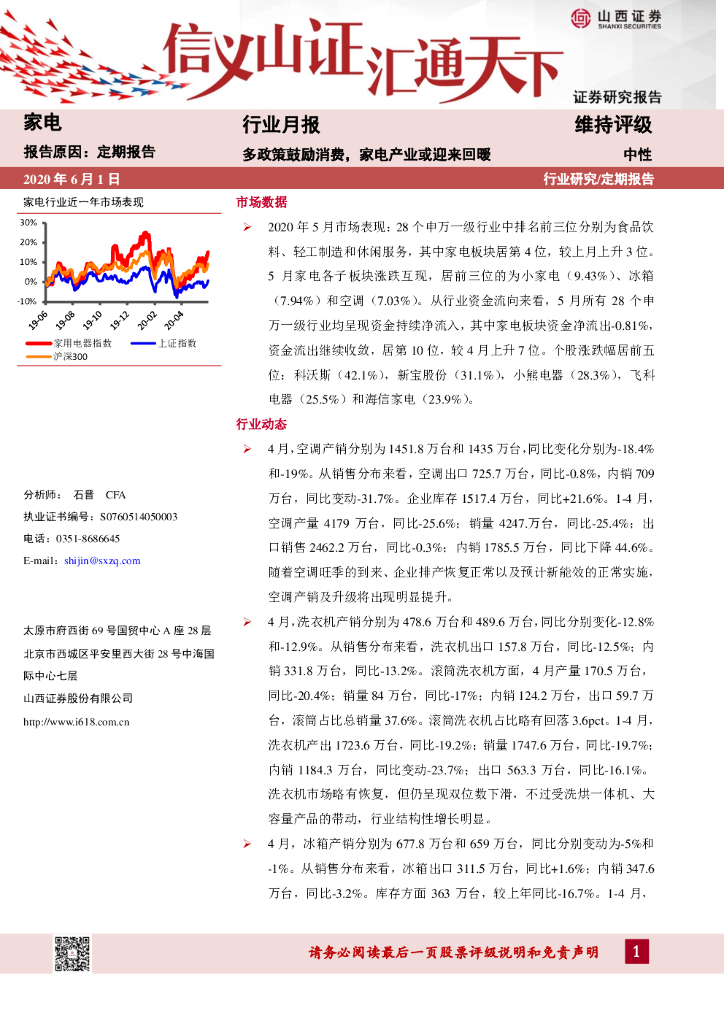 山西证券：家电行业月报：多政策鼓励消费，家电产业或迎来回暖