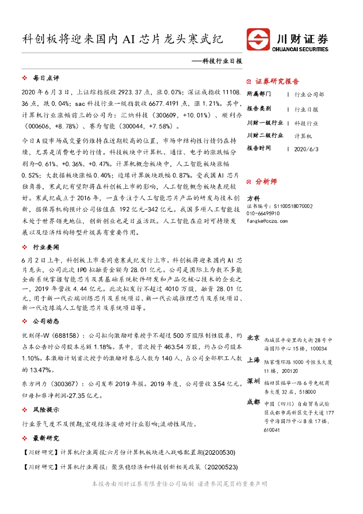 川财证券：科技行业日报：科创板将迎来国内 AI<em>芯片</em>龙头寒武纪 海报