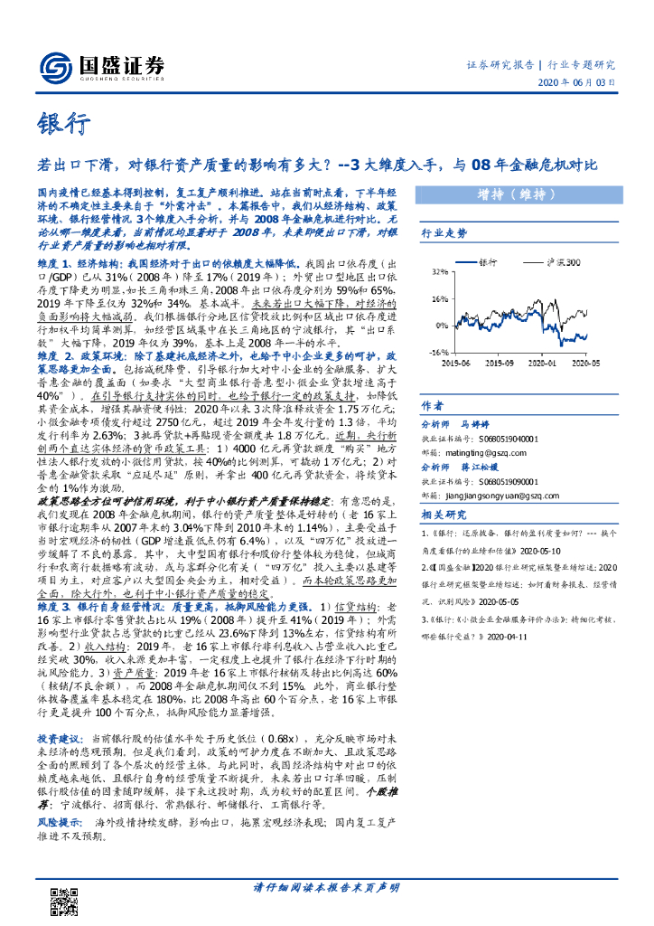 国盛证券：银行行业专题研究：若出口下滑，对银行资产质量的影响有多大？--3大维度入手，与08年金融危机对比