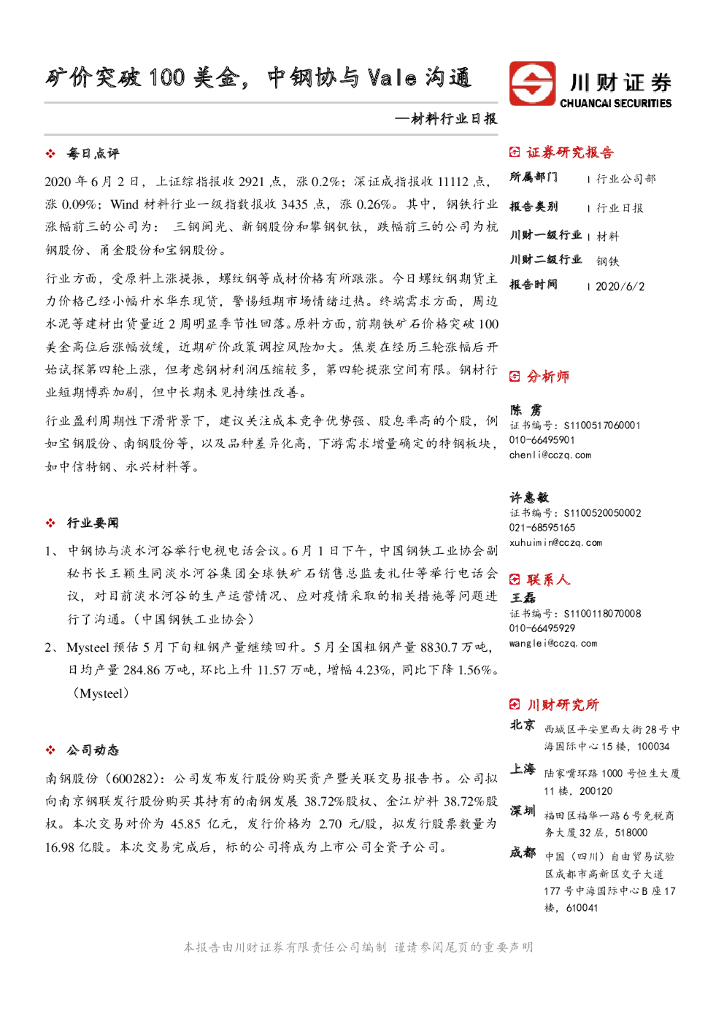川财证券：材料行业日报：矿价突破100美金，中钢协与Vale沟通